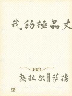 我的极品丈母娘