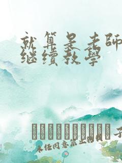 就算是老师也想继续教学