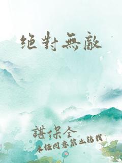 绝对无敌