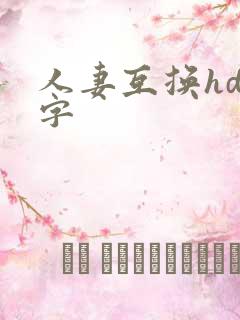 人妻互换hd中字