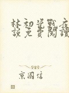 林初瓷战夜擎小说免费阅读