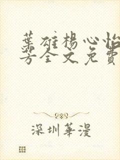 叶雄杨心怡萧芳芳全文免费阅读