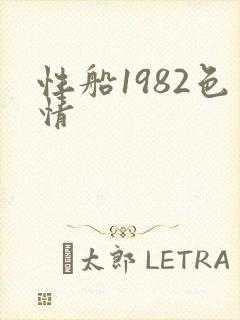 性船1982色情