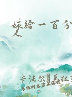 嫁给一百分的男人