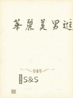 华丽美男进化论