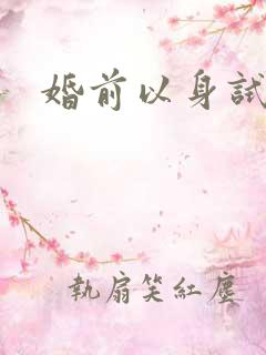 婚前以身试爱