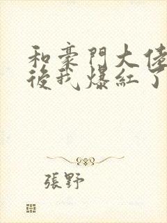 和豪门大佬联姻后我爆红了