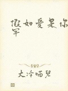 假如爱是你给的牢