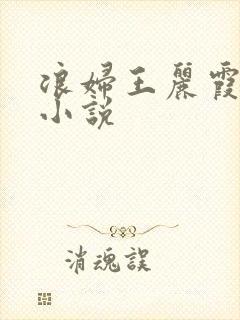 浪妇王丽霞双飞小说