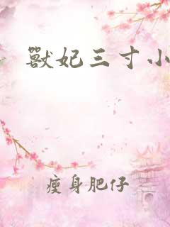兽妃三寸小狂妻