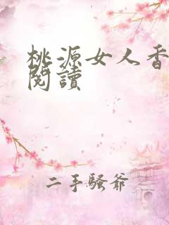 桃源女人香免费阅读