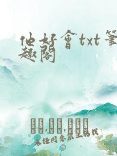 他好会txt笔趣阁