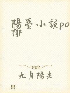 阳台小说po椰椰