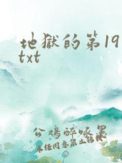 地狱的第19层txt