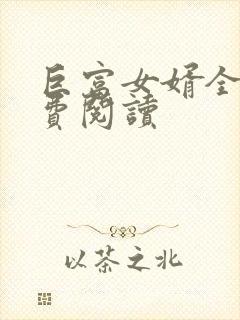 巨富女婿全文免费阅读