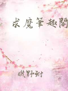 求魔笔趣阁