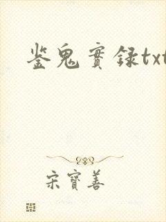 鉴鬼实录txt