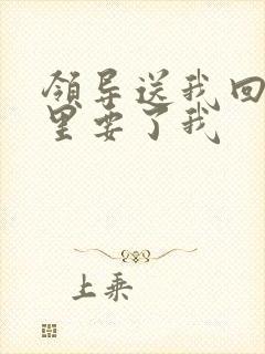 领导送我回家车里要了我