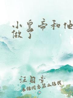 小皇帝和他皇叔做了