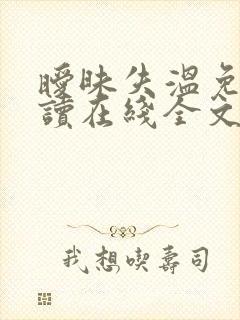 暧昧失温免费阅读在线全文