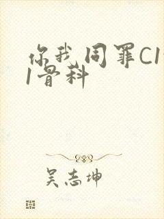 你我同罪C1v1骨科