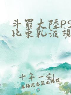 斗罗大陆PS比比东乳液视频