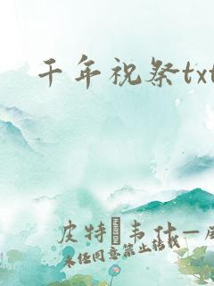 千年祝祭txt