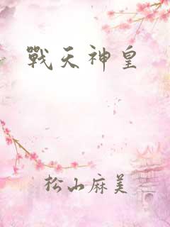 战天神皇