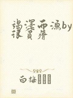 竭泽而渔by夜很贫瘠