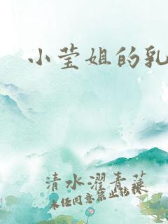 小莹姐的乳汁