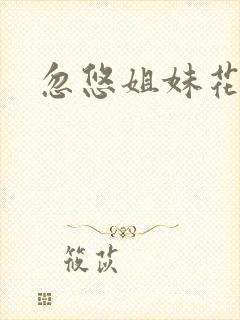 忽悠姐妹花全集