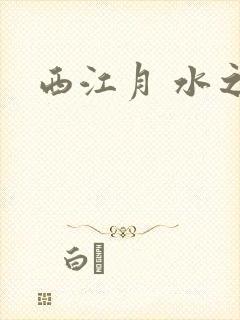 西江月 水之银