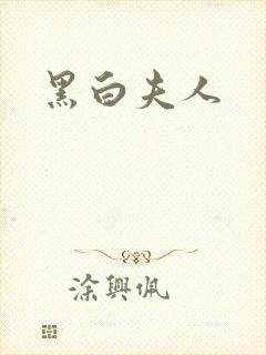 黑白夫人
