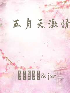 五月天激情小说
