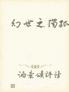 幻世之独孤求败