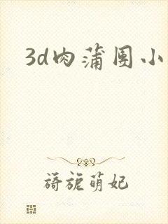 3d肉蒲团小说