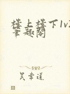 楼上楼下1v2笔趣阁