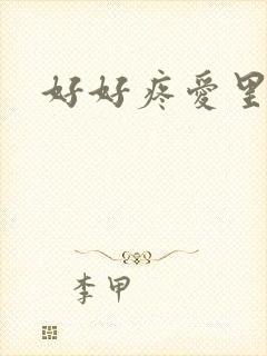 好好疼爱里面