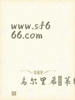 www.sf666.com