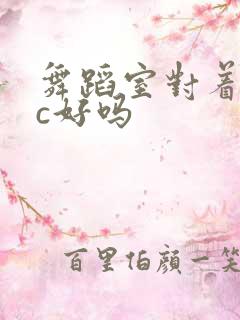 舞蹈室对着镜子c好吗