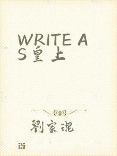 WRITE AS皇上