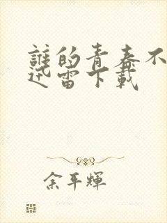 谁的青春不迷茫迅雷下载