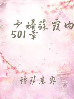 少妇苏霞肉欲第501章