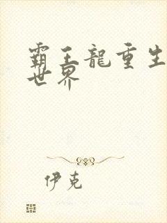 霸王龙重生龙珠世界