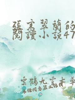 张寒翠兰的免费阅读小说470页