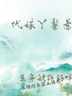 代嫁丫鬟惹君心