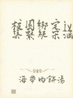 校园绑定jy收集系统宋涵