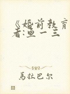 《婚前教育》作者:鱼一三