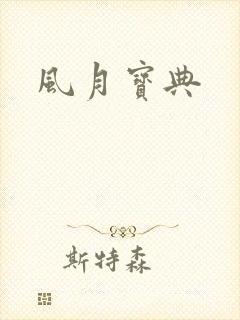 风月宝典