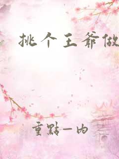 挑个王爷做夫君